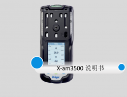 德爾格泵吸式氣體檢測(cè)儀X-am3500說(shuō)明書
