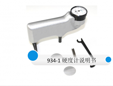 手持式巴氏硬度計(jì)934-1說明書 專業(yè)資料