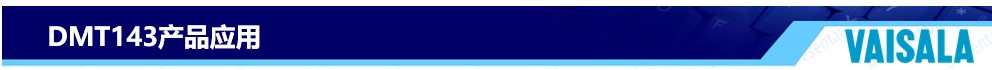 DMT143產(chǎn)品應用