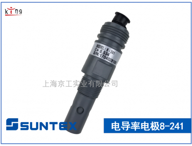 上泰現(xiàn)貨供應(yīng)電導率電極8-241 臺灣suntex授權(quán)經(jīng)銷