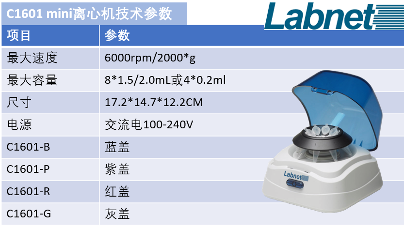 labnet C1601技術參數(shù)