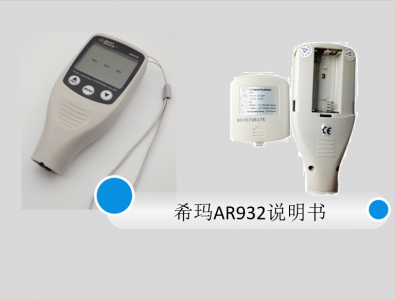 ?，斖繉訙y厚儀AR932說明書