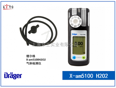 德爾格過氧化氫單一氣體檢測(cè)儀X-am5100